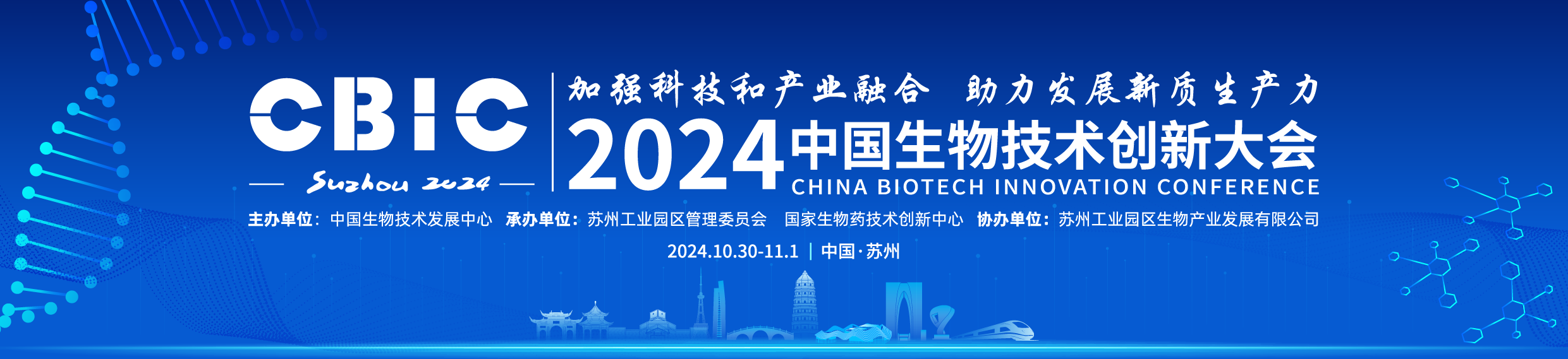 2024中国生物技术创新大会